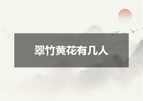 翠竹黄花有几人