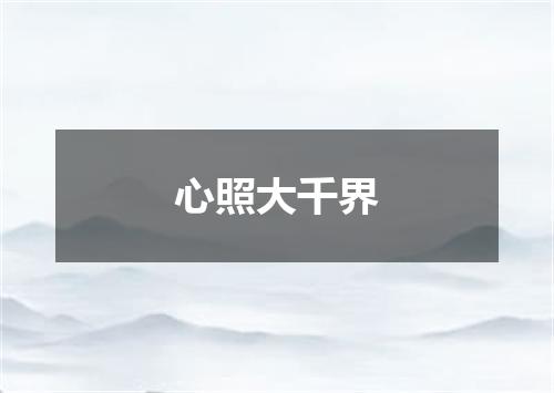 心照大千界