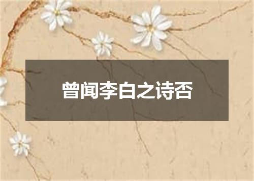 曾闻李白之诗否