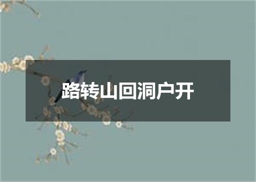 路转山回洞户开