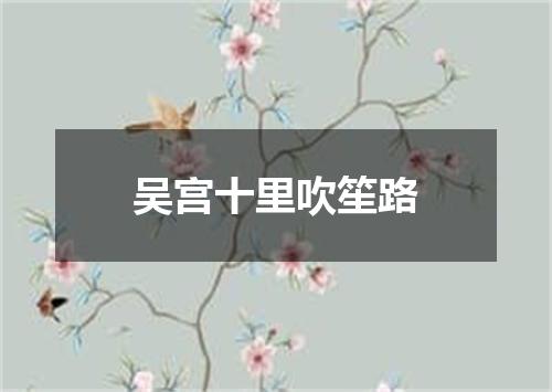 吴宫十里吹笙路