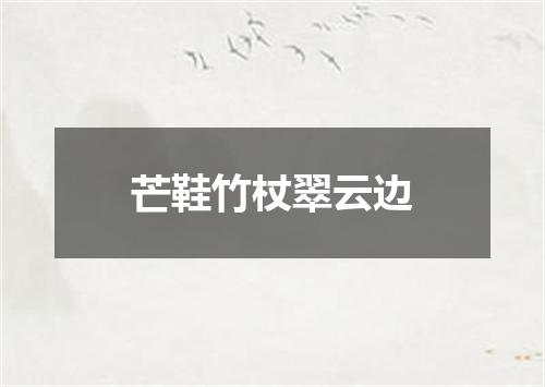 芒鞋竹杖翠云边