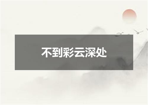 不到彩云深处