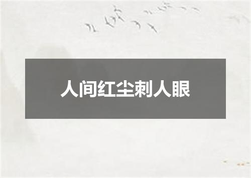 人间红尘刺人眼