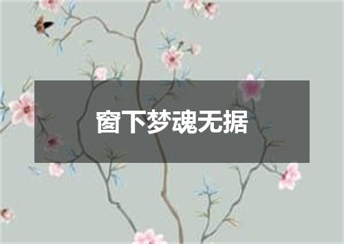 窗下梦魂无据