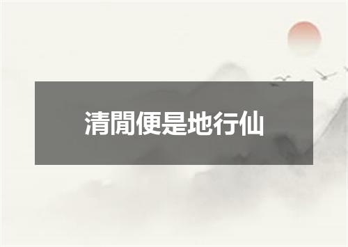 清閒便是地行仙