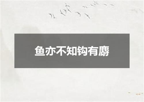 鱼亦不知钩有麝