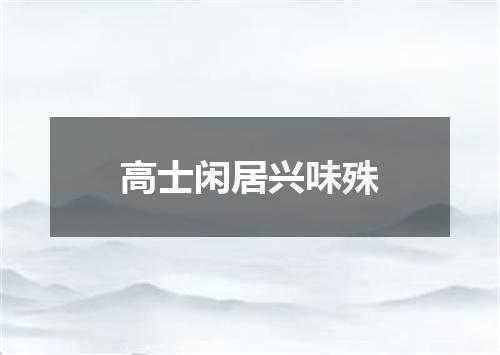 高士闲居兴味殊