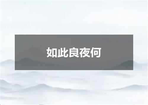 如此良夜何