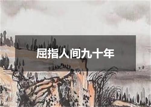 屈指人间九十年