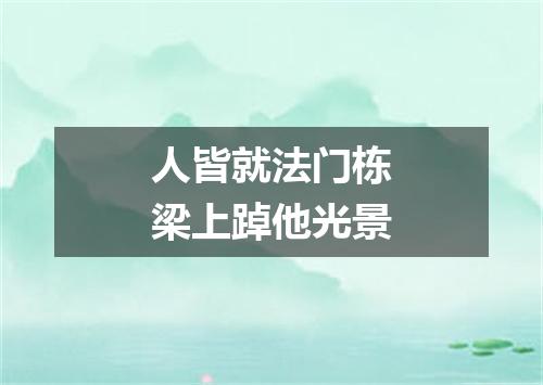 人皆就法门栋梁上踔他光景