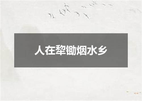 人在犂锄烟水乡