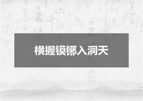 横握镆铘入洞天