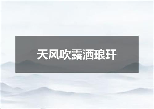 天风吹露洒琅玕