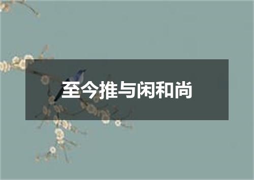 至今推与闲和尚