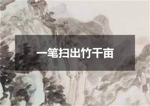 一笔扫出竹千亩