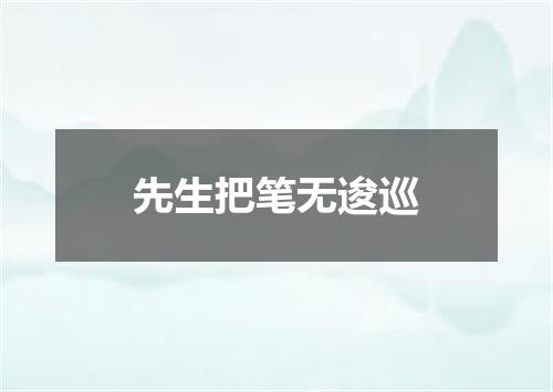 先生把笔无逡巡