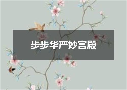 步步华严妙宫殿