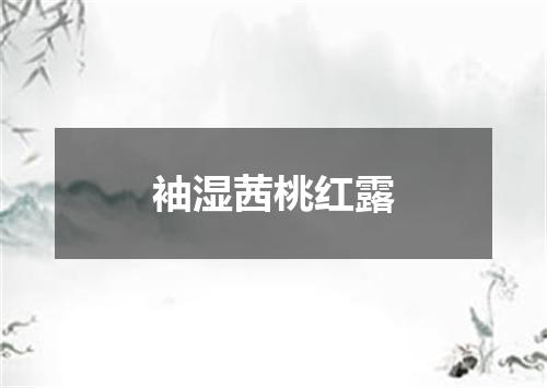 袖湿茜桃红露