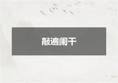 敲遍阑干