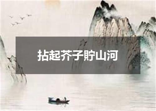 拈起芥子貯山河