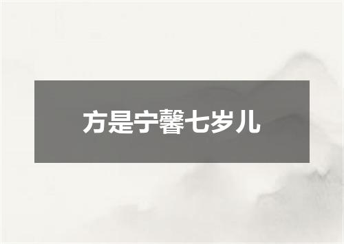 方是宁馨七岁儿