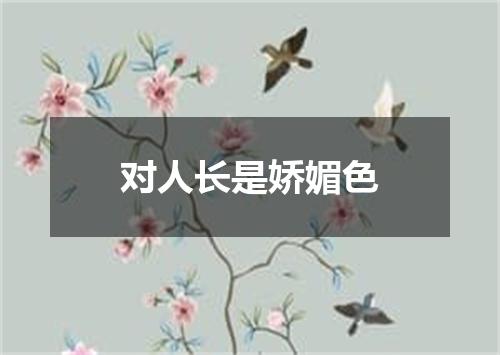 对人长是娇媚色
