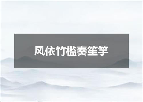 风依竹槛奏笙竽