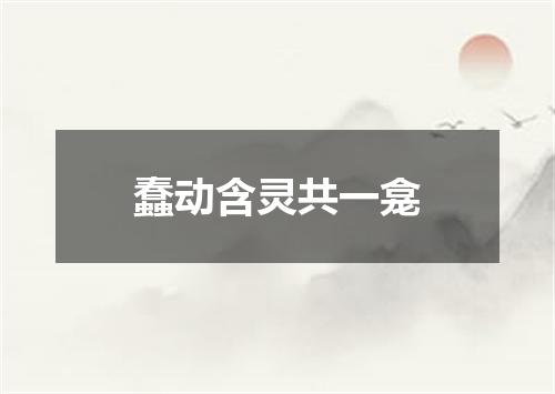 蠢动含灵共一龛