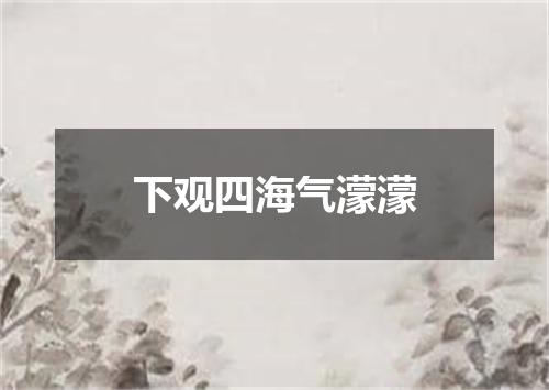 下观四海气濛濛