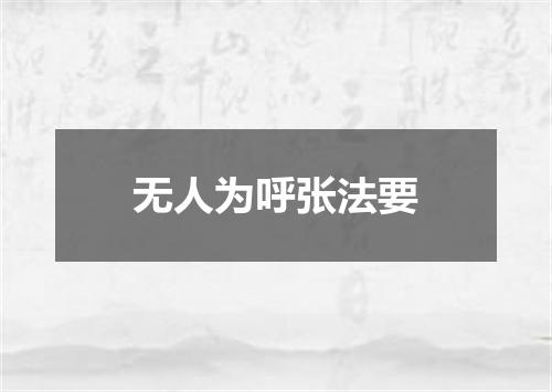 无人为呼张法要