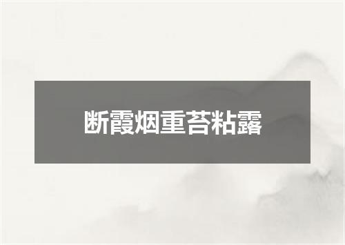 断霞烟重苔粘露