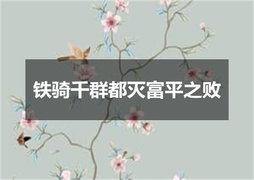 铁骑千群都灭富平之败