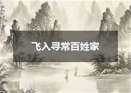 飞入寻常百姓家