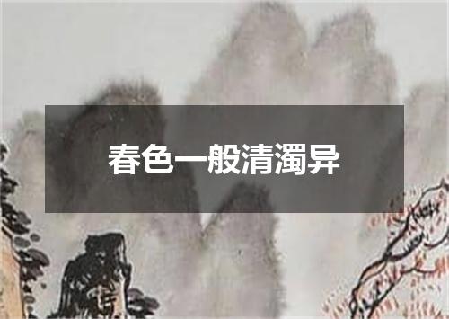 春色一般清濁异