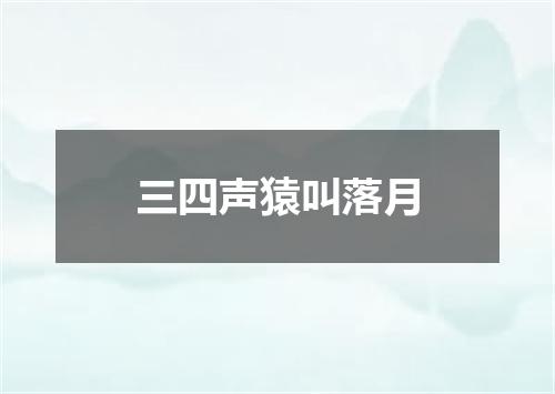 三四声猿叫落月