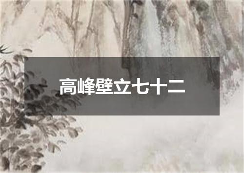 高峰壁立七十二