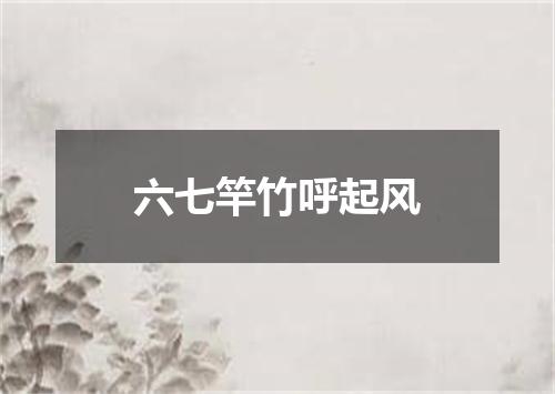 六七竿竹呼起风