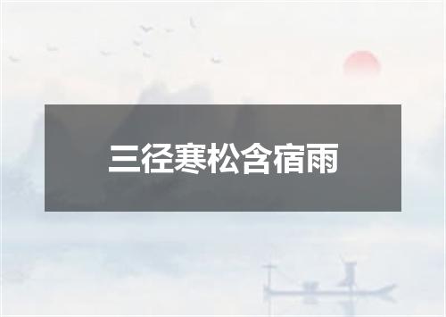三径寒松含宿雨
