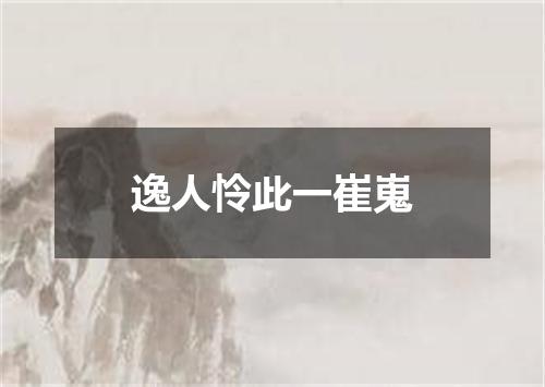 逸人怜此一崔嵬
