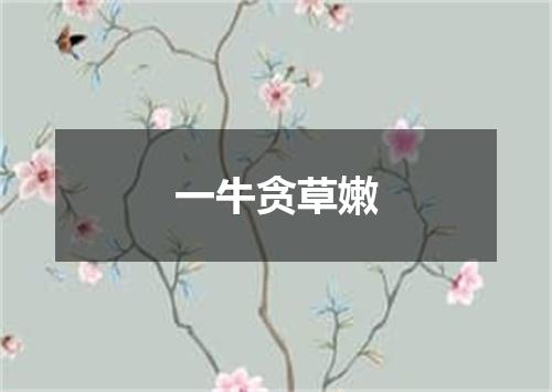 一牛贪草嫩