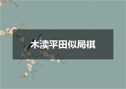 木渎平田似局棋