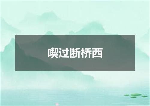 喫过断桥西