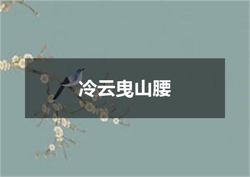 冷云曳山腰