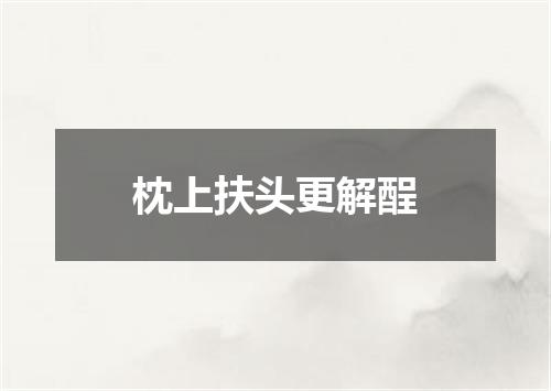枕上扶头更解酲