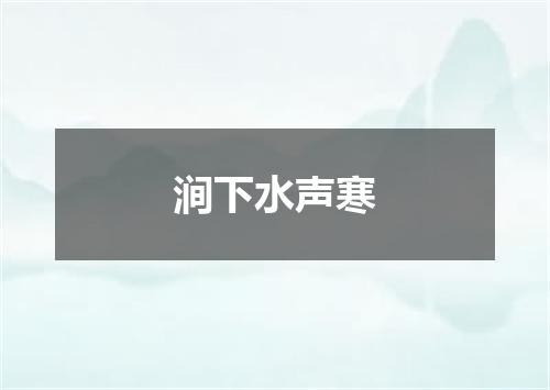 涧下水声寒