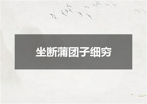 坐断蒲团子细穷