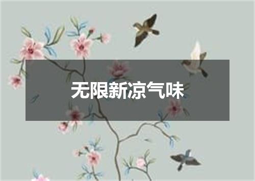 无限新凉气味