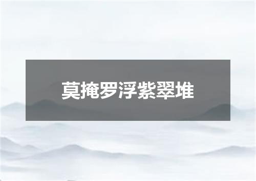 莫掩罗浮紫翠堆