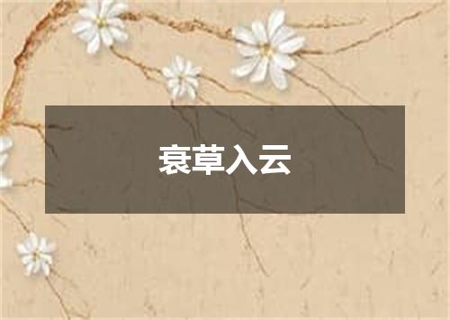 衰草入云